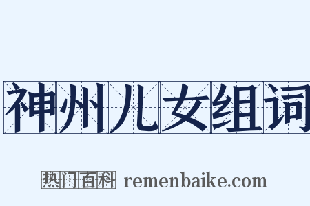 神州儿女组词是什么意思的图片